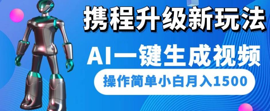 携程升级新玩法AI一键生成视频，操作简单小白月入1500-知芽创业社