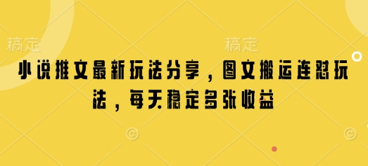 小说推文最新玩法分享，图文搬运连怼玩法，每天稳定多张收益-知芽创业社