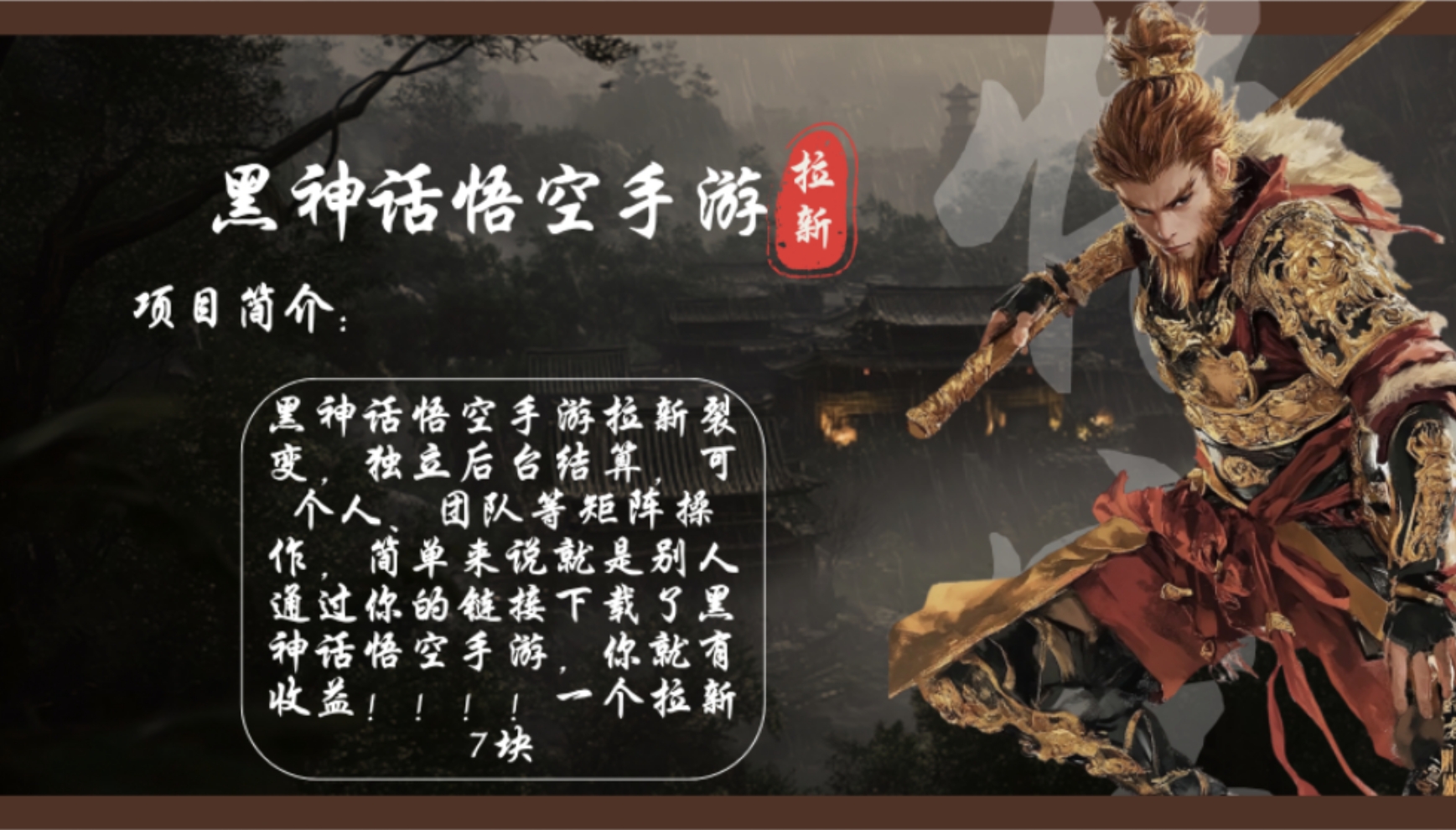 黑神话悟空手游拉新，轻松日入1k+！单个拉新7块，市场空白！-知芽创业社