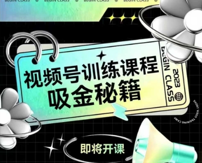 如何做好视频号，视频号训练课程，吸金秘籍-知芽创业社