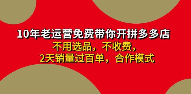 拼多多-合作开店日入4000+两天销量过百单，无学费、老运营教操作、小白…-知芽创业社