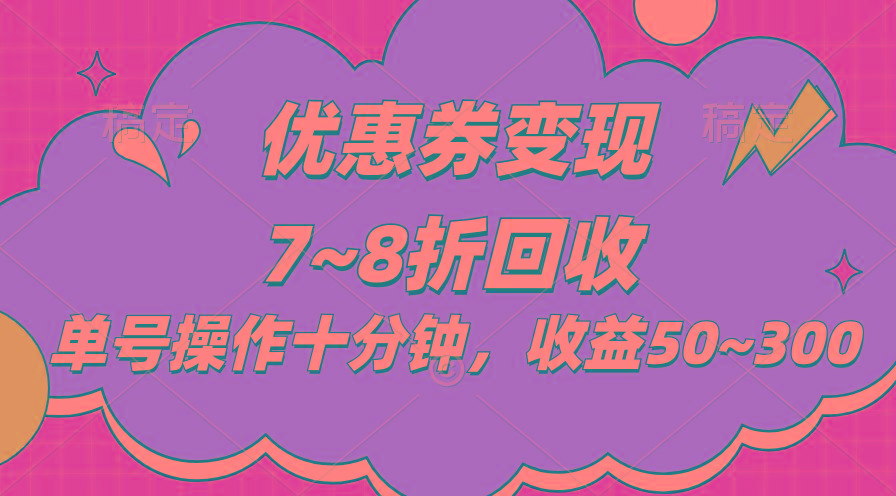 电商平台优惠券变现，单账号操作十分钟，日收益50~300-知芽创业社