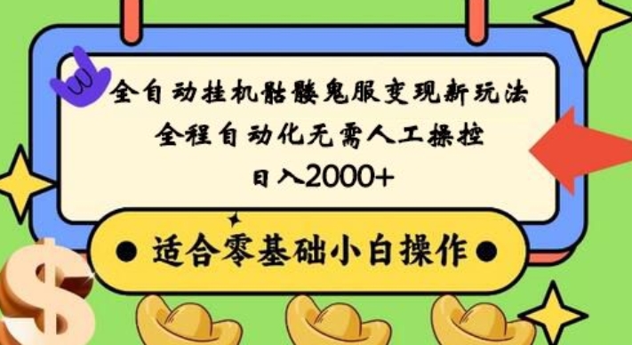 全自动挂机骷髅鬼服变现新玩法，全程自动化无需人工操控，日入2000+，人人可做，小白也能上手！-知芽创业社