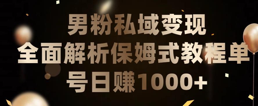 男粉私域长期靠谱的项目，经久不衰的lsp流量，日引流200+，日变现1000+【揭秘】-知芽创业社