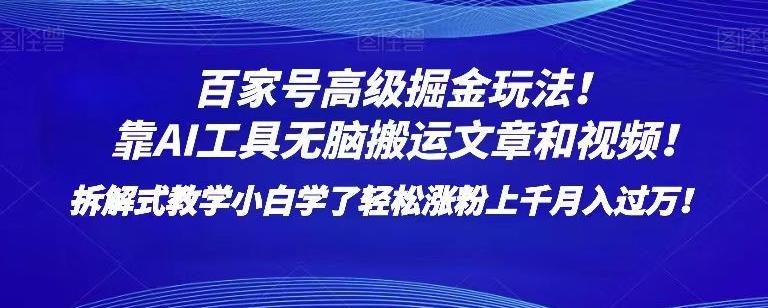 百家号高级掘金玩法！靠AI无脑搬运文章和视频！小白学了轻松涨粉上千月入过万！【揭秘】-知芽创业社