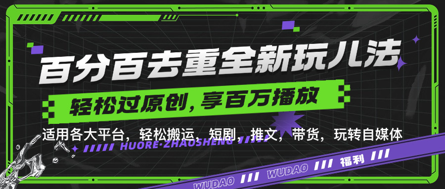 百分百去重玩法，轻松一键搬运，享受百万爆款，短剧，推文，带货神器，轻松过原创【揭秘】-知芽创业社
