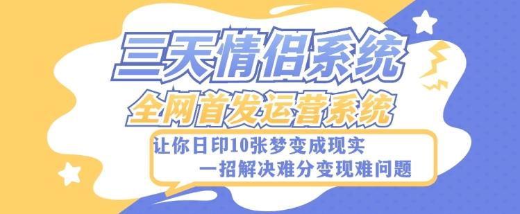 全新三天情侣系统-全网首发附带详细搭建教程-小白也能轻松上手搭建【详细教程+源码】-知芽创业社