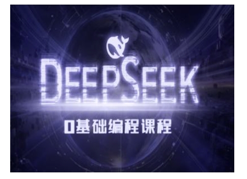 Deepseek零基础AI编程课-deepseek教程-知芽创业社