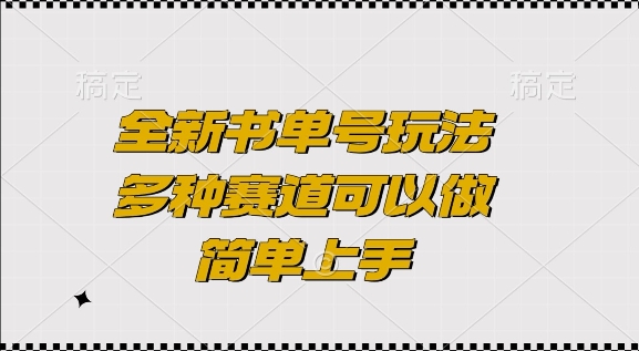 全新书单号玩法，多种赛道可以做，简单上手【揭秘】-知芽创业社