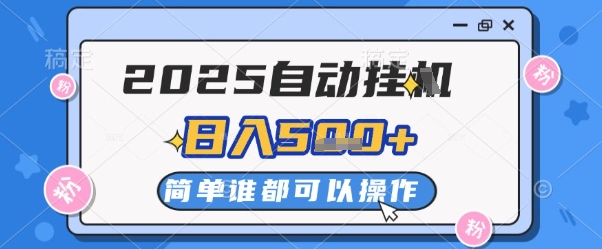 2025自动挂G撸金，一天稳定2-5张，多机多挣，收益无上限【揭秘】-知芽创业社