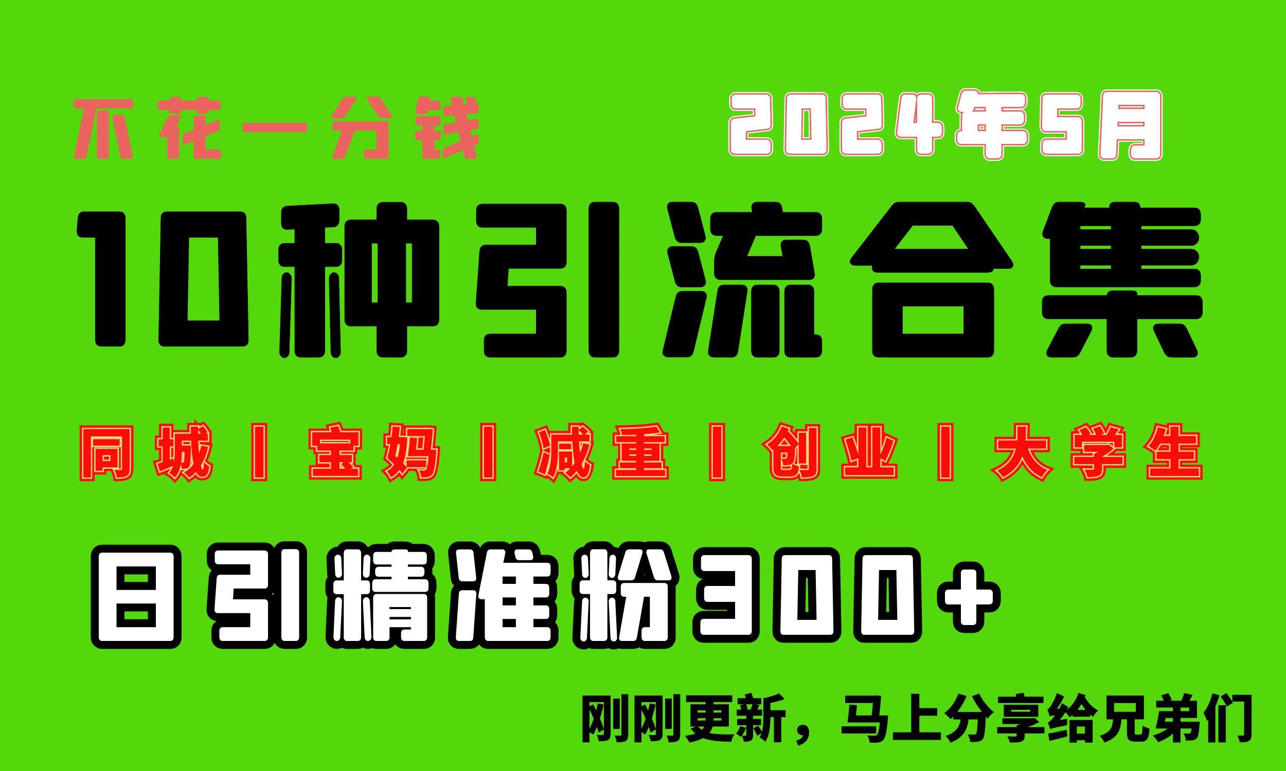 0投入，每天搞300+“同城、宝妈、减重、创业、大学生”等10大流量！-知芽创业社