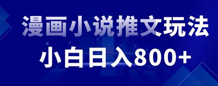 外面收费19800的漫画小说推文项目拆解，小白操作日入800+【揭秘】-知芽创业社