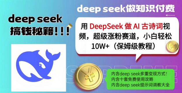 用DeepSeek做AI古诗词视频,超级涨粉赛道,小白轻松涨粉10W+(保姆级教程)-知芽创业社