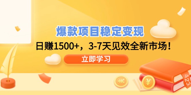 爆款项目稳定变现，日赚1500+，3-7天见效全新市场！-知芽创业社