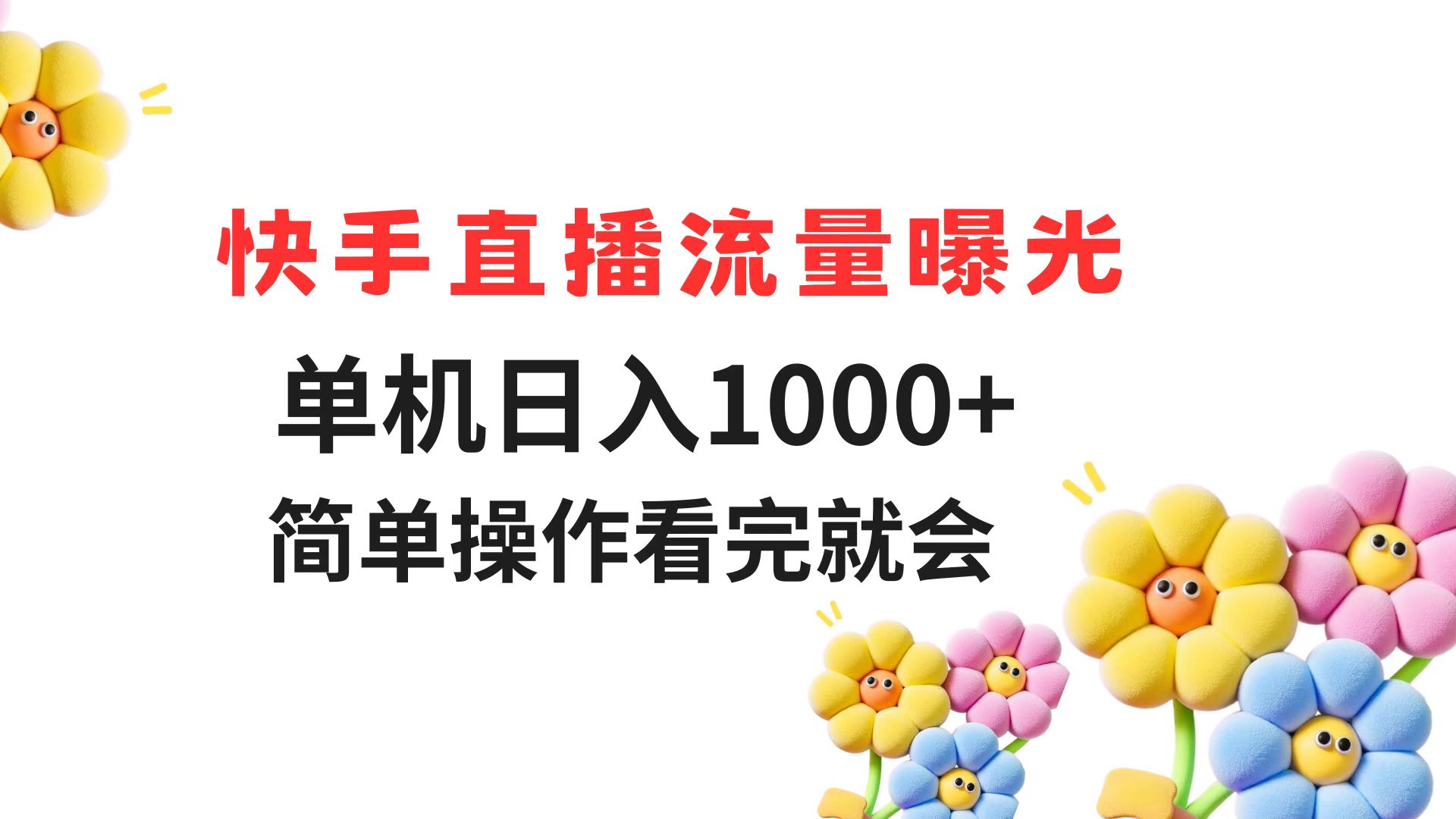 快手直播流量曝光 单机日入1000+ 简单操作 看完就会-知芽创业社