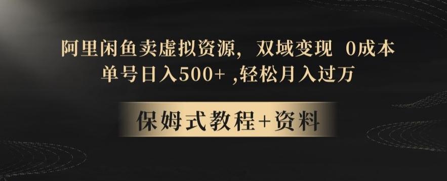 阿里闲鱼卖虚拟资源，双域变现，0成本，日入500+，轻松月入过万-知芽创业社