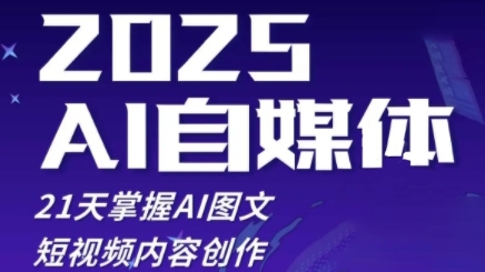 2025自媒体系统实战训练营，21天掌握AI图文短视频内容创作-知芽创业社