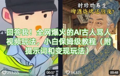 回答我！全网爆火的AI古人骂人视频玩法，小白保姆级教程(附提示词和变现玩法)-知芽创业社