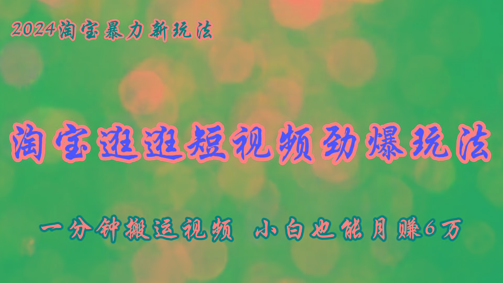 淘宝逛逛短视频劲爆玩法，只需一分钟搬运视频，小白也能月赚6万+-知芽创业社