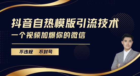 抖音最新自热模版引流技术，不违规不封号，一个视频加爆你的微信【揭秘】-知芽创业社