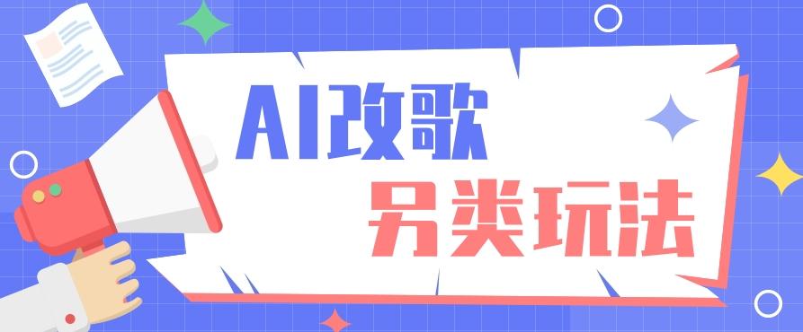 AI改编爆款歌曲另类玩法，影视说唱解说，新手也能轻松学会【视频教程+全套工具】-知芽创业社