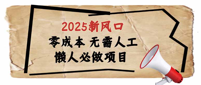 2025新风口，懒人必做项目，零成本无需人工，轻松上手无门槛-知芽创业社