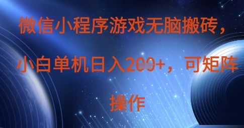 微信小程序游戏无脑搬砖，单设备日入2张+，可矩阵操作-知芽创业社