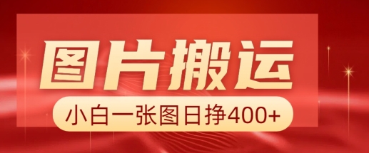图片搬运+AI，小白也可靠一张图日入4张，详细实操流程-知芽创业社