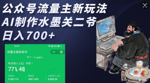 公众号流量主新玩法，AI制作水墨关二爷，日入多张-知芽创业社