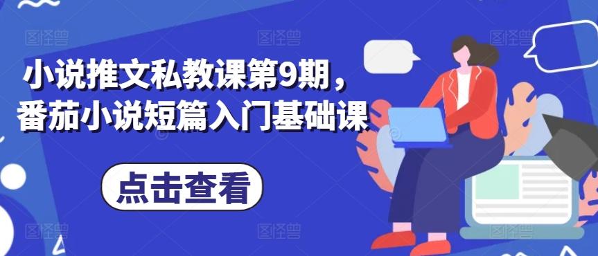 小说推文私教课第9期，番茄小说短篇入门基础课-知芽创业社