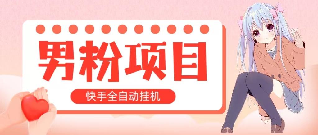 全自动成交 快手挂机 小白可操作 轻松日入1000+ 操作简单 当天见收益-知芽创业社