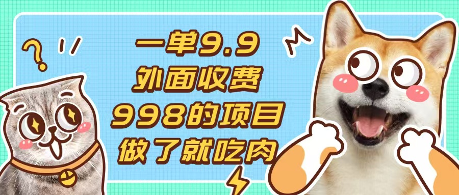 一单9.9的项目，不挑人，小白当天上手，制作作品只需1分钟-知芽创业社