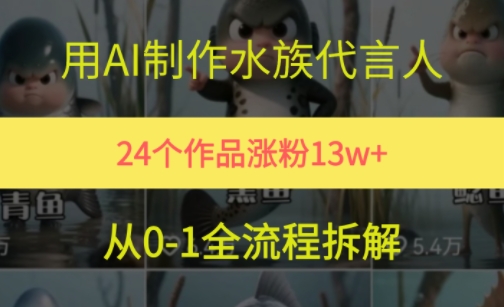 24个作品涨粉13W，用AI制作水族代言人，条条视频万赞，附详细教程-知芽创业社