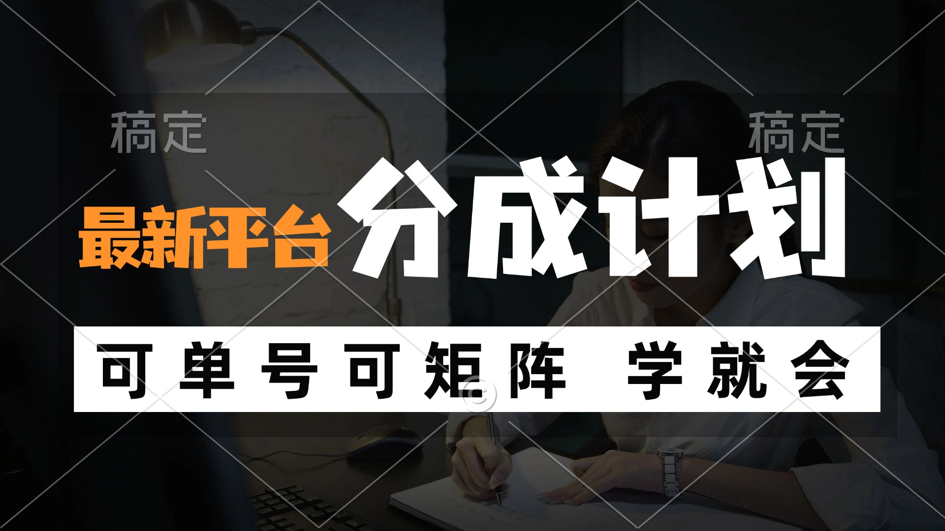 风口项目，最新平台分成计划，可单号 可矩阵单号轻松月入10000+-知芽创业社