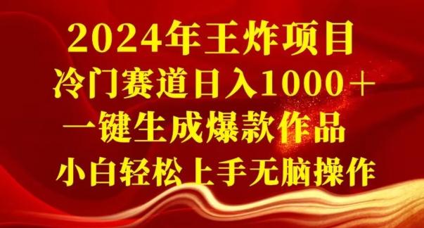2024年王炸项目，冷门赛道日入1000＋，一键生成爆款作品，小白轻松上手无脑操作-知芽创业社