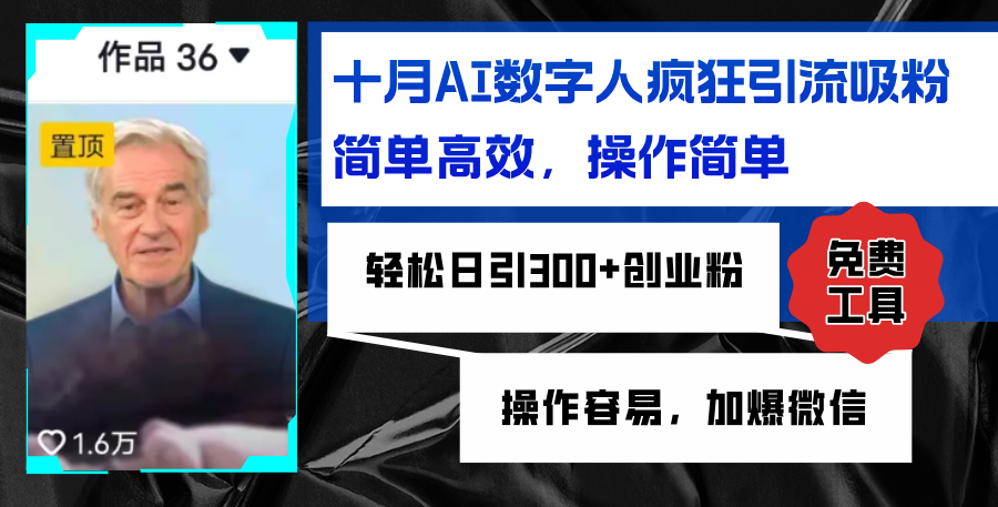 AI数字人疯狂引流吸粉，简单高效，日引300+创业粉 ，操作容易，加爆微信-知芽创业社