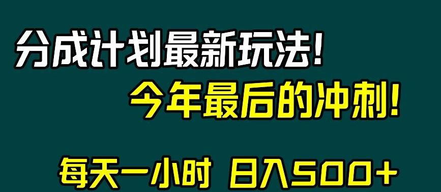 视频号分成计划最新玩法，日入500+，年末最后的冲刺【揭秘】-知芽创业社