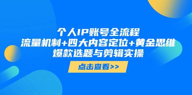 个人IP账号全流程：流量机制+四大内容定位+黄金思维, 爆款选题与剪辑实操-知芽创业社