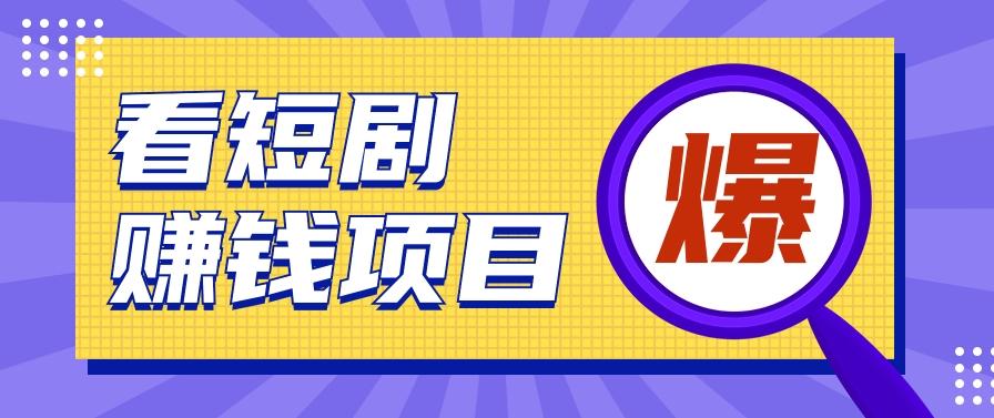 揭秘：红果短剧掘金小项目，通过脚本挂机实现自动化赚钱【视频教程+脚本】-知芽创业社