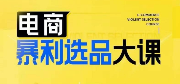 电商暴利选品大课，3大选品思维模式，助力电商企业实现利润突破-知芽创业社
