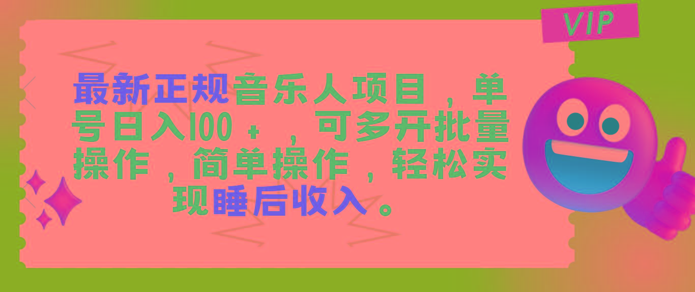 最新正规音乐人项目，单号日入100＋，可多开批量操作，轻松实现睡后收入-知芽创业社