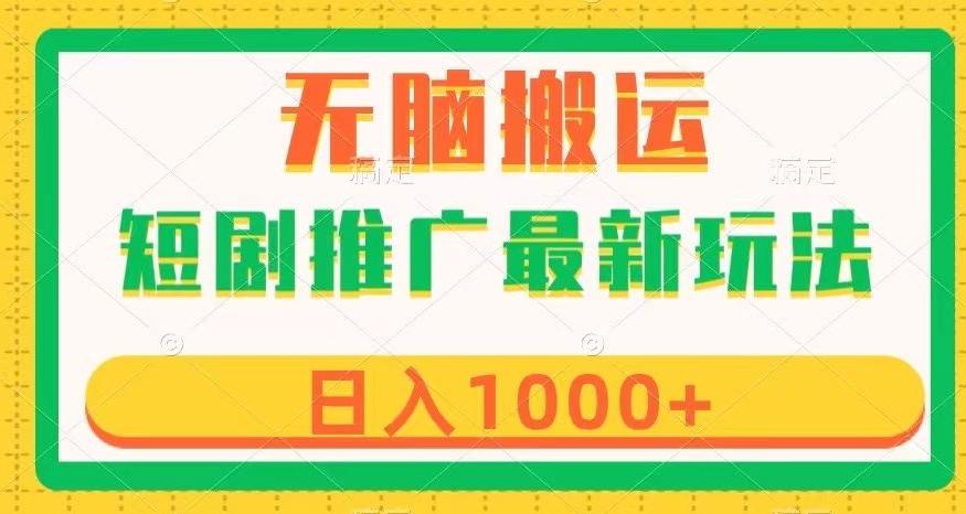 短剧推广最新玩法，六种变现方式任你选择，无脑搬运，几分钟一个作品，日入1000+【揭秘】-知芽创业社