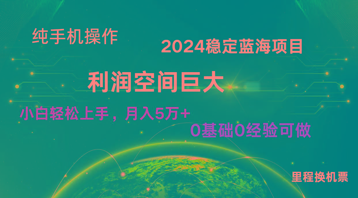 2024新蓝海项目 无门槛高利润长期稳定 纯手机操作 单日收益2000+ 小白当天上手-知芽创业社