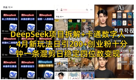 DeepSeek项目拆解+卡通数字人，4月新玩法日引200+创业粉十分钟一条混剪日稳定四位数变现-知芽创业社