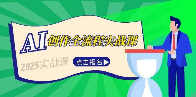 AI创作全流程实战课，故事选题到分场写作，短视频脚本与文案生成技巧-知芽创业社