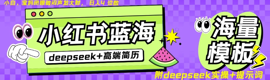 Deepseek+小红书简历蓝海赛道，24小时网盘自动发货，零成本，不限时间地点，日入四位数-知芽创业社