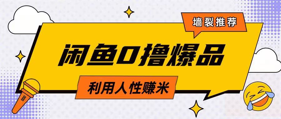 咸鱼0撸玩法利用人性售卖商品达到日挣2张的效果-知芽创业社