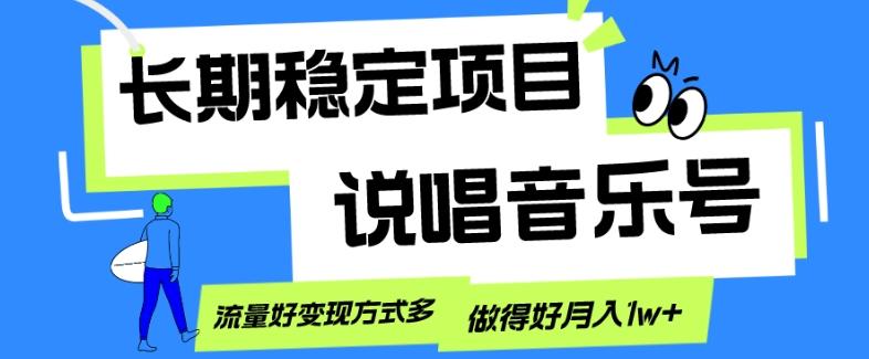 长期稳定项目，说唱音乐号，流量好变现方式多，做得好月入1w+-知芽创业社