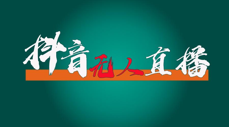 抖音无人直播带货全流程(含防封、不实名开播、0粉开播技术)全网独家，24小时必出单-知芽创业社