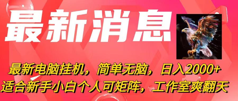最新电脑挂机，简单无脑，日入2000+适合新手小白个人可矩阵，工作室模...-知芽创业社